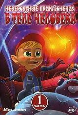 Постер Невероятные приключения в теле человека 2004
