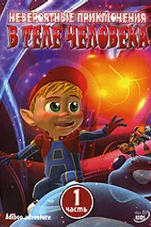 Невероятные приключения в теле человека 2004 постер