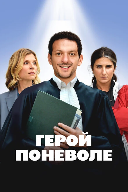 Постер Герой поневоле 2023