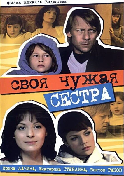 Постер Своя чужая сестра 2006