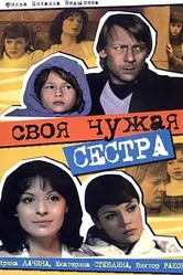 Своя чужая сестра 2006 постер