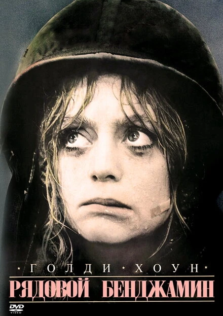 Постер Рядовой Бенджамин 1980