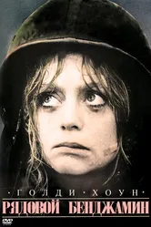 Рядовой Бенджамин 1980 постер