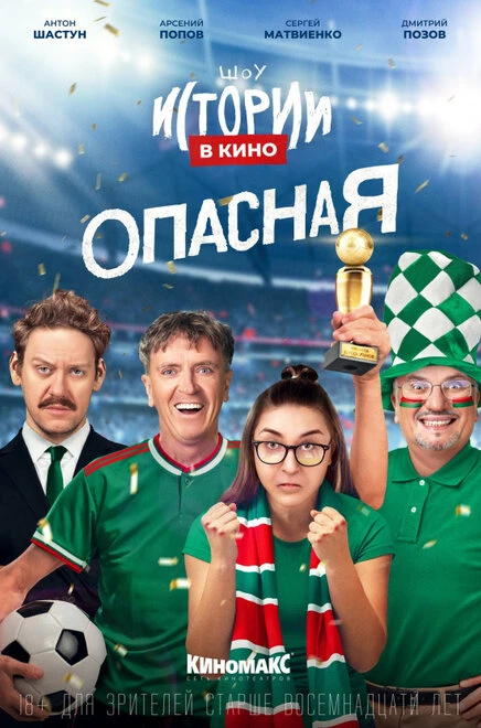Постер Истории в кино: Опасная 2022
