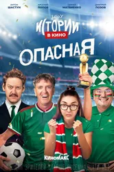 Истории в кино: Опасная 2022 постер