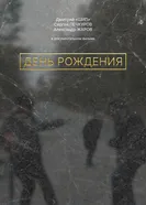 День рождения 2025 постер