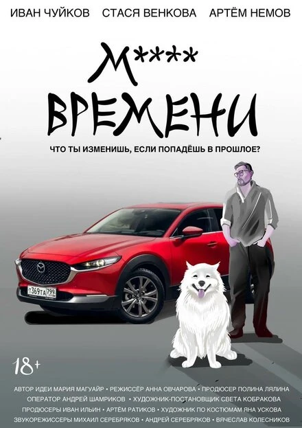 Постер М**** ВРЕМЕНИ 2021