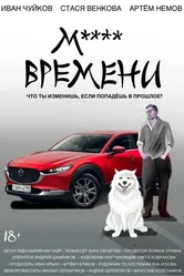 М**** ВРЕМЕНИ 2021 постер