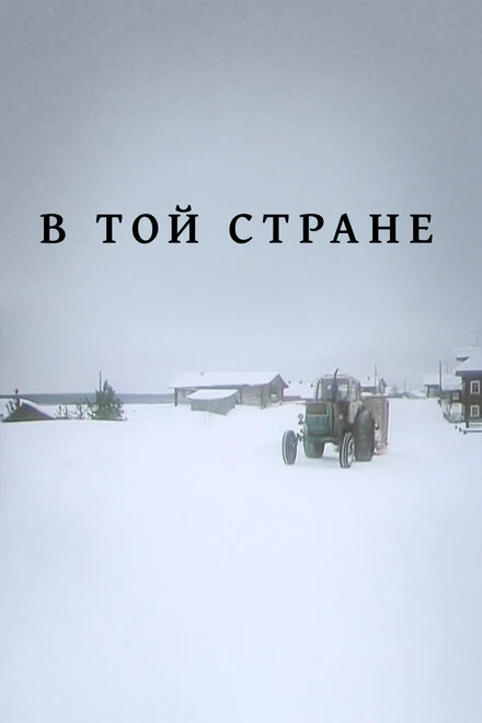 Постер В той стране 1997
