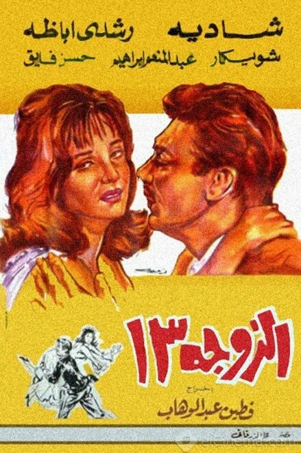 Постер Жена №13 1962