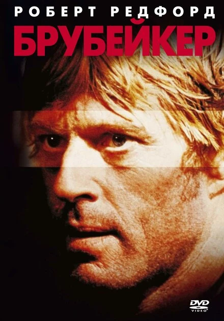 Постер Брубейкер 1980
