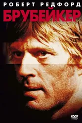 Брубейкер 1980 постер