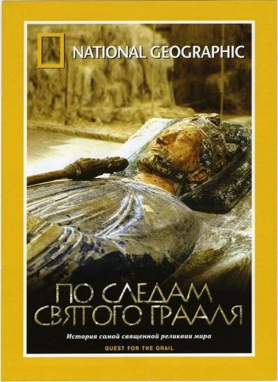 Постер По следам святого Грааля 2001