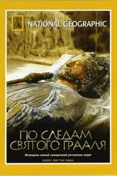 По следам святого Грааля 2001 постер