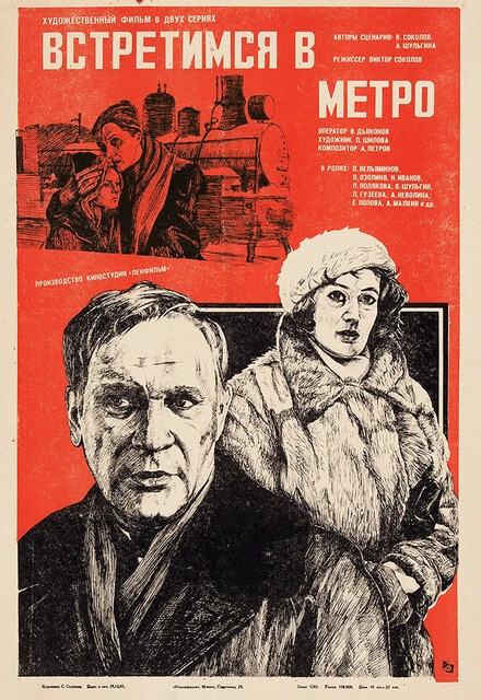 Постер Встретимся в метро 1985