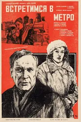 Встретимся в метро 1985 постер