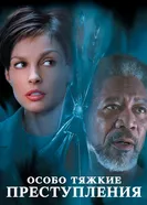 Особо тяжкие преступления 2002 постер