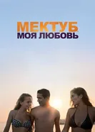 Мектуб, моя любовь 2018 постер