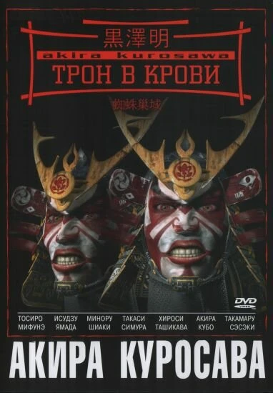 Постер Трон в крови 1957