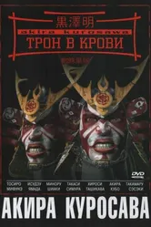 Трон в крови 1957 постер