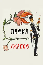 Лавка ужасов 1960 постер