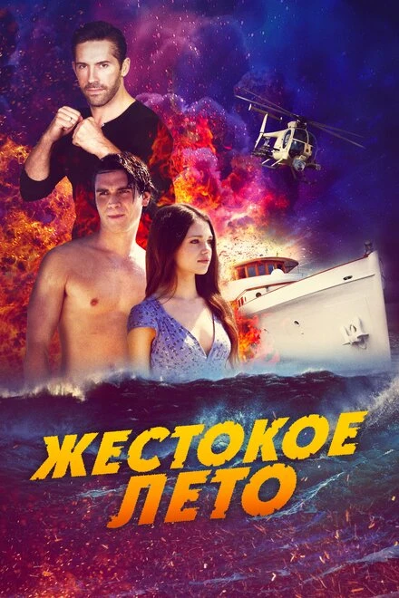 Постер Жестокое лето 2019