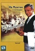 Постер Официант 1983