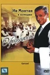 Официант 1983 постер