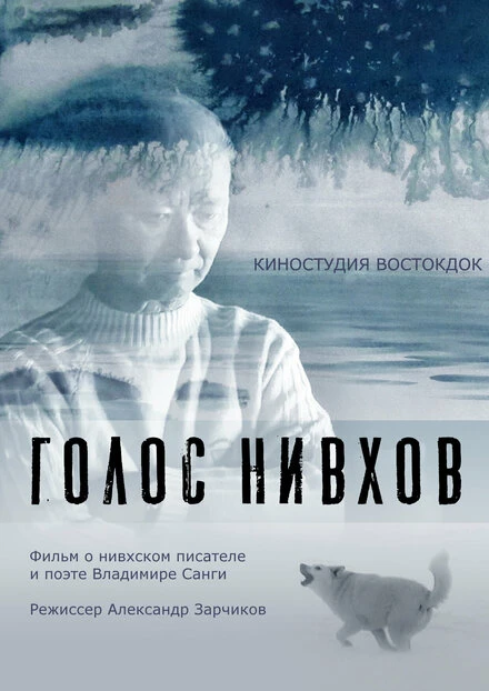 Постер Голос нивхов 2021