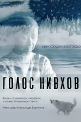 Голос нивхов 2021 постер