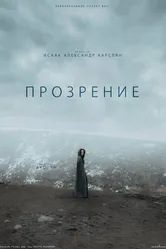 Прозрение 2022 постер