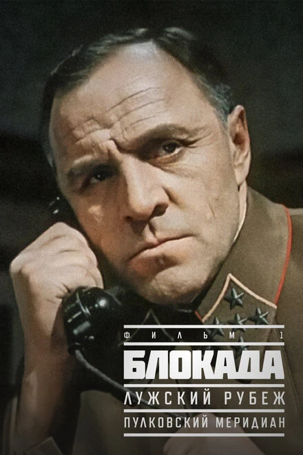 Постер Блокада: Фильм 1: Лужский рубеж, Пулковский меридиан 1974
