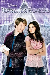 Звездная болезнь 2010 постер