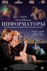 Информаторы 2008 постер