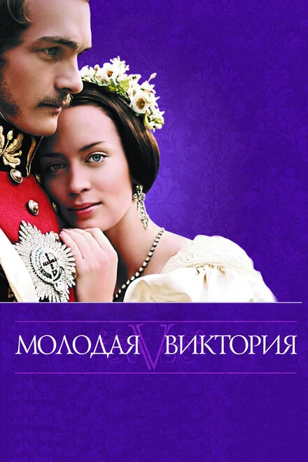 Постер Молодая Виктория 2008