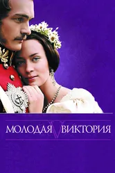 Молодая Виктория 2008 постер