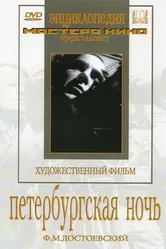 Петербургская ночь 1934 постер