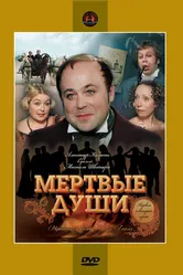 Мертвые души 1984 постер