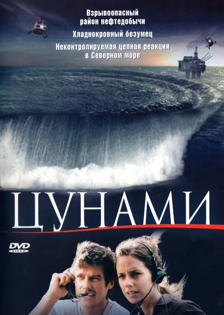 Постер Цунами 2005