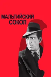Мальтийский сокол 1941 постер