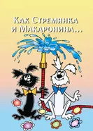 Как Стремянка и Макаронина... 1969 постер