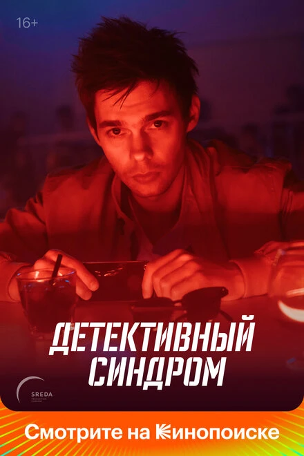 Постер Детективный синдром 2019