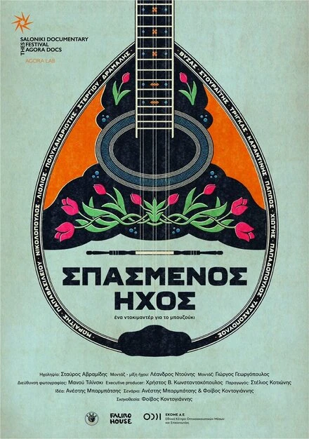 Постер Spasmenos ihos