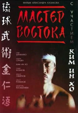 Постер Мастер Востока 1992