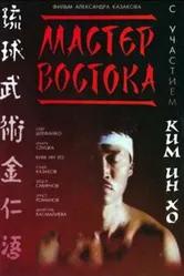 Мастер Востока 1992 постер