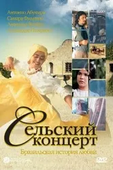 Сельский концерт 2005 постер