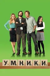 Умники 2008 постер