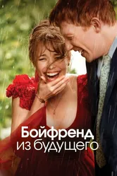 Бойфренд из будущего 2013 постер