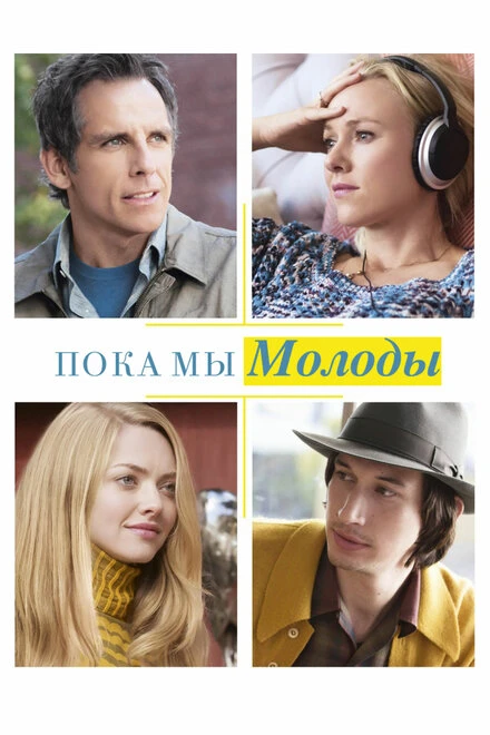 Постер Пока мы молоды 2014