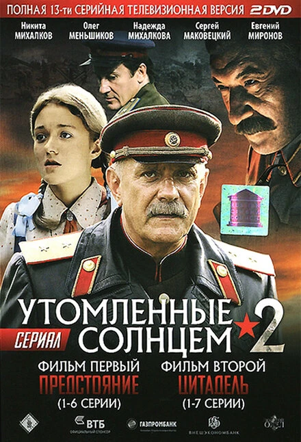 Постер Утомленные солнцем 2 2011